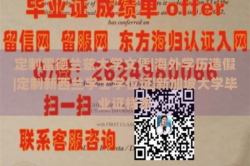 定制雷德兰兹大学文凭|海外学历造假|定制新西兰学士学位证|新加坡大学毕业证样本