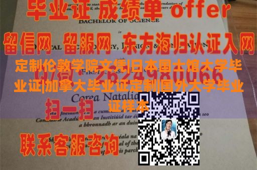 定制伦敦学院文凭|日本国士馆大学毕业证|加拿大毕业证定制|国外大学毕业证样本