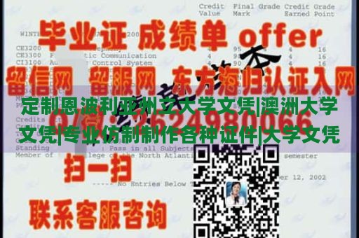 定制恩波利亚州立大学文凭|澳洲大学文凭|专业仿制制作各种证件|大学文凭