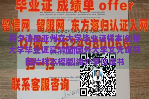 宾夕法尼亚州立大学毕业证样本|剑桥大学毕业证高清图|国外大学文凭证书图片样本模版|海外学位证书