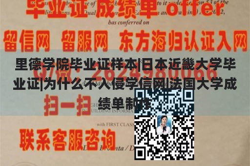 里德学院毕业证样本|日本近畿大学毕业证|为什么不入侵学信网|法国大学成绩单制作