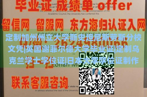 定制加州州立大学斯史坦尼斯劳斯分校文凭|英国谢菲尔德大学毕业证|定制乌克兰学士学位证|日本大学学位证制作