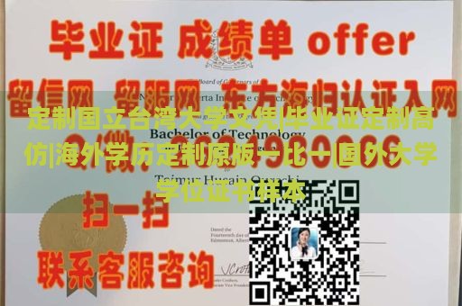 定制国立台湾大学文凭|毕业证定制高仿|海外学历定制原版一比一|国外大学学位证书样本