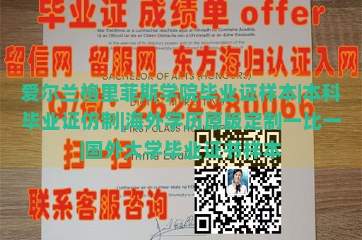 爱尔兰格里菲斯学院毕业证样本|本科毕业证仿制|海外学历原版定制一比一|国外大学毕业证书样本