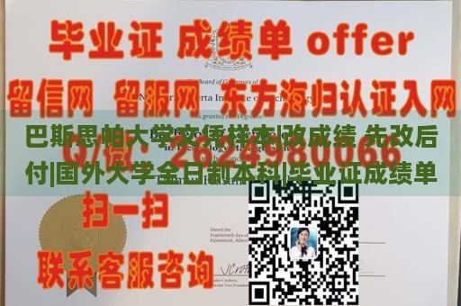 巴斯思帕大学文凭样本|改成绩 先改后付|国外大学全日制本科|毕业证成绩单