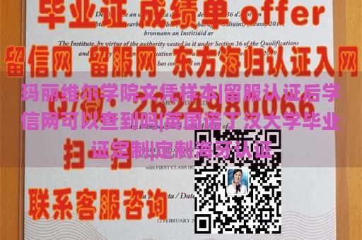 玛丽维尔学院文凭样本|留服认证后学信网可以查到吗|英国诺丁汉大学毕业证定制|定制海牙认证