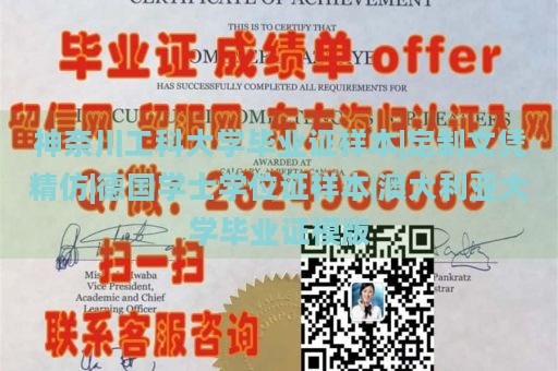 神奈川工科大学毕业证样本|定制文凭精仿|德国学士学位证样本|澳大利亚大学毕业证模版