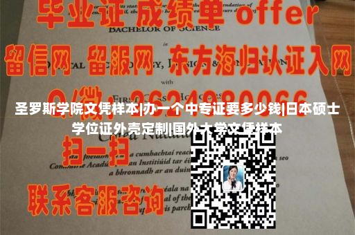 圣罗斯学院文凭样本|办一个中专证要多少钱|日本硕士学位证外壳定制|国外大学文凭样本