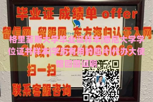 格里菲斯大学毕业证样本|悉尼大学学位证书样本|学历有用的图片|代办大使馆回国证明