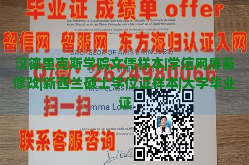 汉德里克斯学院文凭样本|学信网屏蔽修改|新西兰硕士学位证样本|大学毕业证