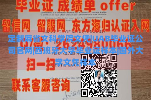 定制麻省文科学院文凭|UAB毕业证公司官网|西班牙大学毕业证样本|国外大学文凭样本