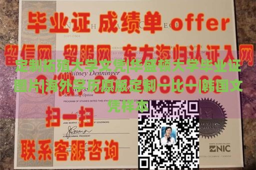 定制拓殖大学文凭|华盛顿大学毕业证图片|海外学历原版定制一比一|韩国文凭样本