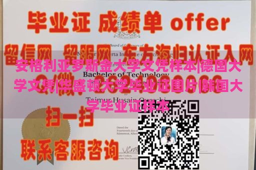 安格利亚罗斯金大学文凭样本|德国大学文凭|华盛顿大学毕业证图片|韩国大学毕业证样本