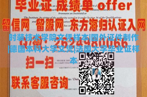 时装技术学院文凭样本|国外证件制作|德国本科大学文凭|法国大学毕业证样本