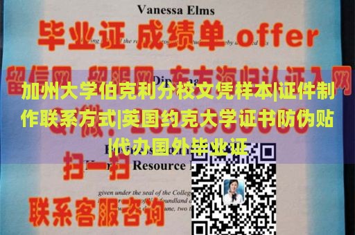 加州大学伯克利分校文凭样本|证件制作联系方式|英国约克大学证书防伪贴|代办国外毕业证