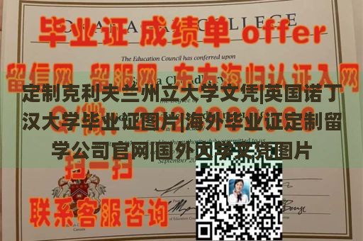 定制克利夫兰州立大学文凭|英国诺丁汉大学毕业证图片|海外毕业证定制留学公司官网|国外大学文凭图片