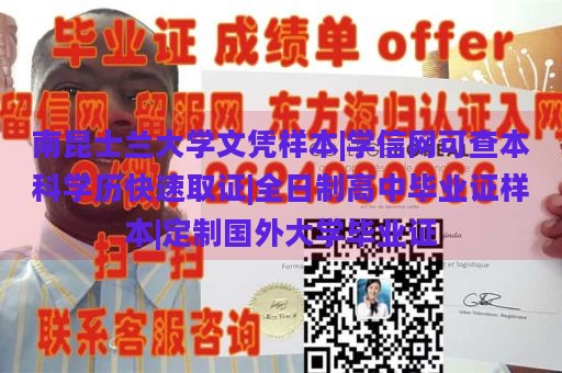 南昆士兰大学文凭样本|学信网可查本科学历快速取证|全日制高中毕业证样本|定制国外大学毕业证