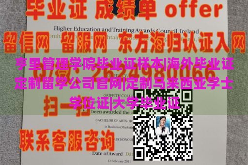 亨里管理学院毕业证样本|海外毕业证定制留学公司官网|定制马来西亚学士学位证|大学毕业证