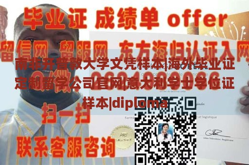 南非开普敦大学文凭样本|海外毕业证定制留学公司官网|意大利学士学位证样本|diploma