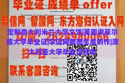 定制意大利米兰大学文凭|英国谢菲尔德大学毕业证|学信网截图生成制作|澳大利亚大学毕业证样本