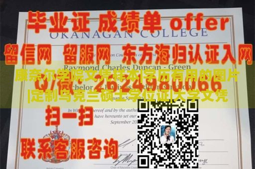 康奈尔学院文凭样本|学历有用的图片|定制乌克兰硕士学位证|大学文凭