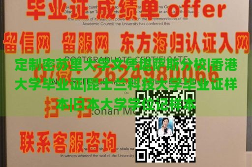 定制密苏里大学文凭堪萨斯分校|香港大学毕业证|昆士兰科技大学毕业证样本|日本大学学位记样本