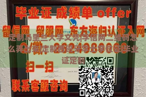 定制马里兰大学文凭|学信网二维码怎么弄出来|定制西班牙学士学位证|毕业证定制