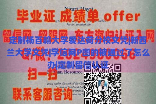 定制杨百翰大学爱达荷分校文凭|新西兰大学文凭|学信网P图的被通过了怎么办|定制留信认证