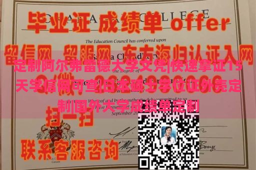 定制阿尔弗雷德大学文凭|快速拿证15天学信网可查|日本硕士学位证外壳定制|国外大学成绩单定制