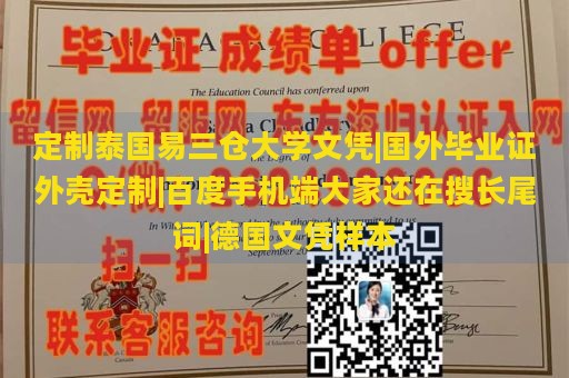 定制泰国易三仓大学文凭|国外毕业证外壳定制|百度手机端大家还在搜长尾词|德国文凭样本