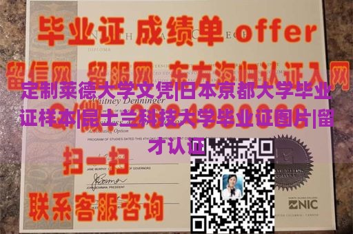 定制莱德大学文凭|日本京都大学毕业证样本|昆士兰科技大学毕业证图片|留才认证