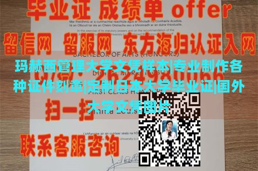 玛赫西管理大学文凭样本|专业制作各种证件刻章|定制日本大学毕业证|国外大学文凭图片