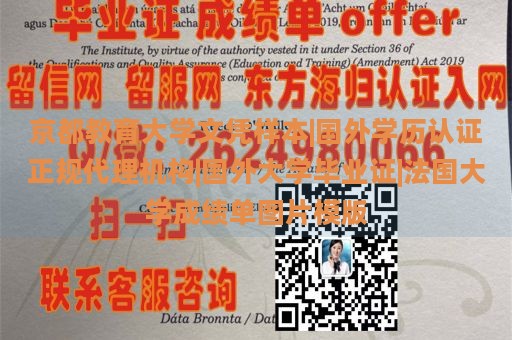 京都教育大学文凭样本|国外学历认证正规代理机构|国外大学毕业证|法国大学成绩单图片模版