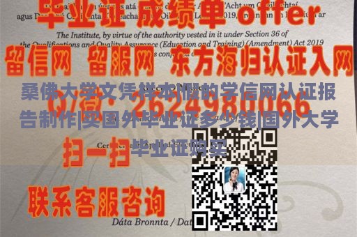 桑佛大学文凭样本|假的学信网认证报告制作|买国外毕业证多少钱|国外大学毕业证购买