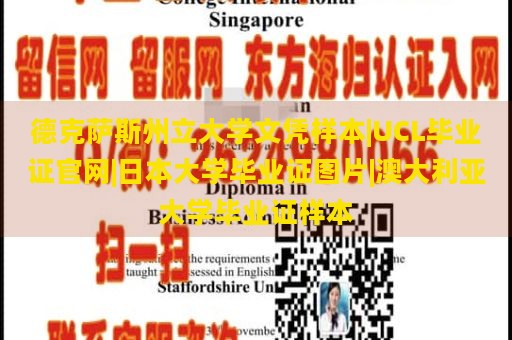 德克萨斯州立大学文凭样本|UCL毕业证官网|日本大学毕业证图片|澳大利亚大学毕业证样本