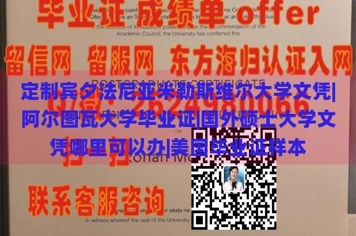 定制宾夕法尼亚米勒斯维尔大学文凭|阿尔图瓦大学毕业证|国外硕士大学文凭哪里可以办|美国毕业证样本