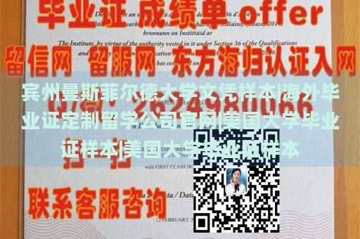 宾州曼斯菲尔德大学文凭样本|海外毕业证定制留学公司官网|美国大学毕业证样本|美国大学毕业证样本