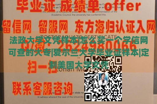 法政大学文凭样本|怎么买一个学信网可查的大专|爱尔兰大学毕业证样本|定制美国大学文凭