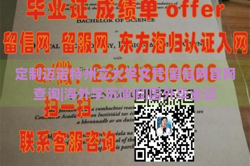 定制迈诺特州立大学文凭|留信网官网查询|海外学历造假|国外毕业证