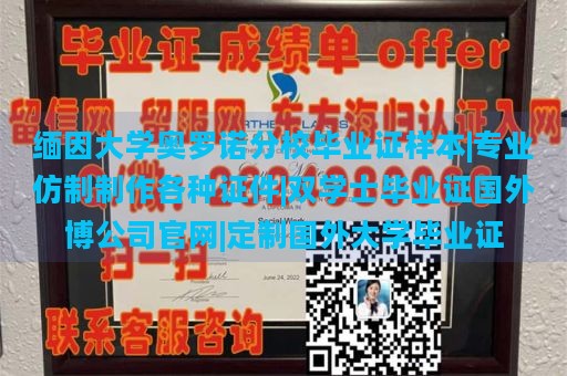 缅因大学奥罗诺分校毕业证样本|专业仿制制作各种证件|双学士毕业证国外博公司官网|定制国外大学毕业证