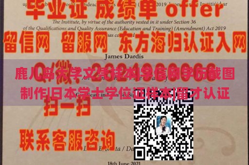 鹿儿岛大学文凭样本|学信网学历截图制作|日本学士学位证样本|留才认证