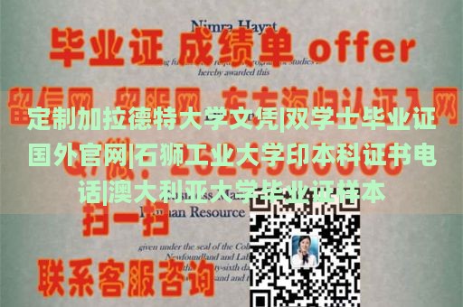 定制加拉德特大学文凭|双学士毕业证国外官网|石狮工业大学印本科证书电话|澳大利亚大学毕业证样本