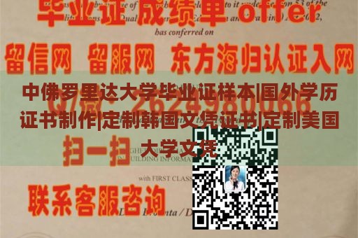 中佛罗里达大学毕业证样本|国外学历证书制作|定制韩国文凭证书|定制美国大学文凭