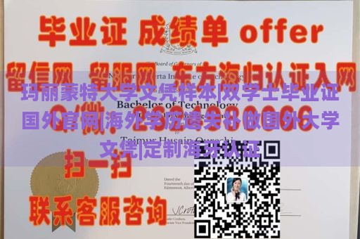 玛丽蒙特大学文凭样本|双学士毕业证国外官网|海外学历遗失补做国外大学文凭|定制海牙认证