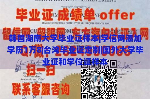 韩国湖南大学毕业证样本|学信网添加学历1万8|台湾毕业证定制|国外大学毕业证和学位证样本