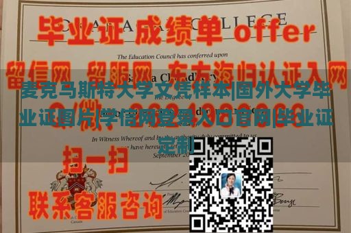 麦克马斯特大学文凭样本|国外大学毕业证图片|学信网登录入口官网|毕业证定制