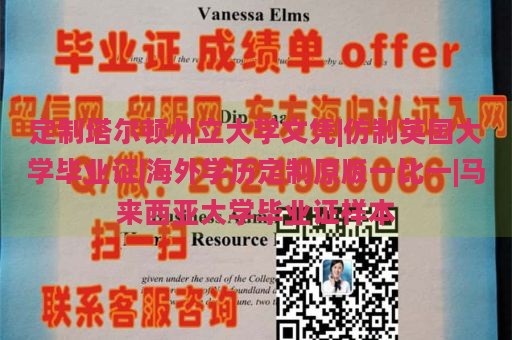 定制塔尔顿州立大学文凭|仿制英国大学毕业证|海外学历定制原版一比一|马来西亚大学毕业证样本