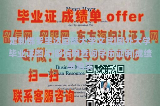 定制佛罗里达国际大学文凭|国外大学毕业证图片|留信网查询学历证明|成绩单购买