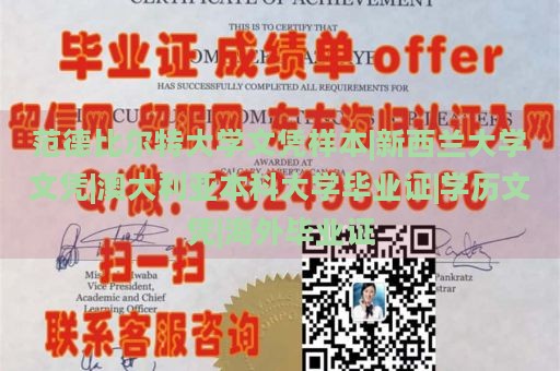 范德比尔特大学文凭样本|新西兰大学文凭|澳大利亚本科大学毕业证|学历文凭|海外毕业证