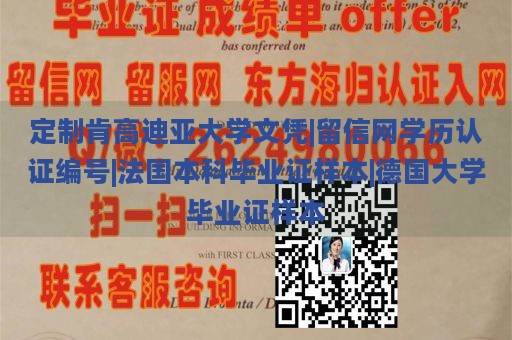 定制肯高迪亚大学文凭|留信网学历认证编号|法国本科毕业证样本|德国大学毕业证样本